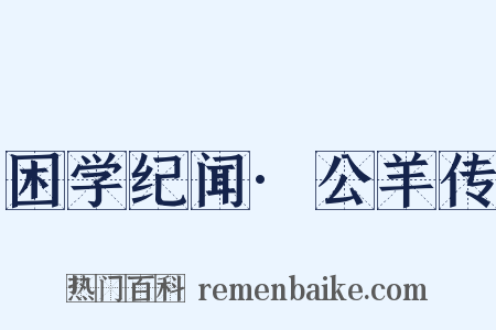 困学纪闻·公羊传是什么意思的图片